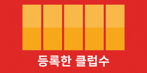 424 등록한 클럽수