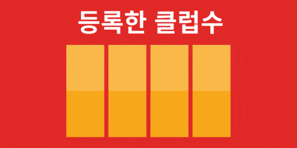등록한 클럽수 1592